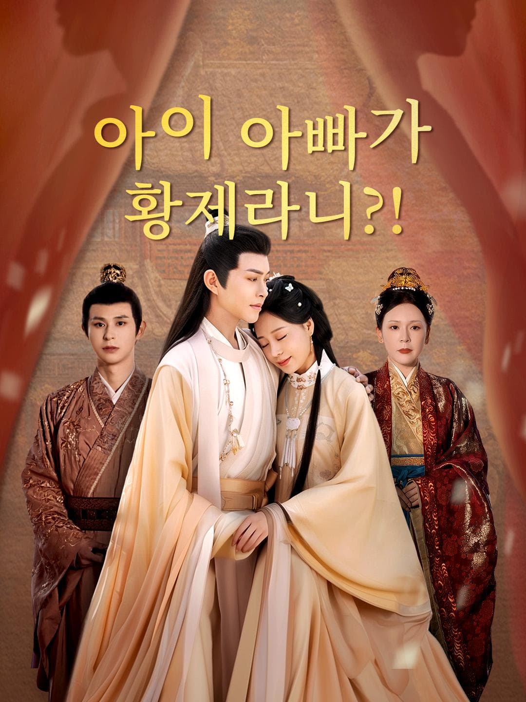 아이 아빠가 황제라니?!