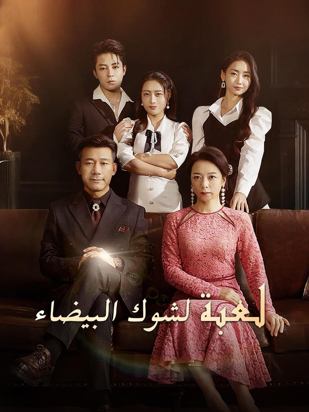 لعبة الشوك البيضاء