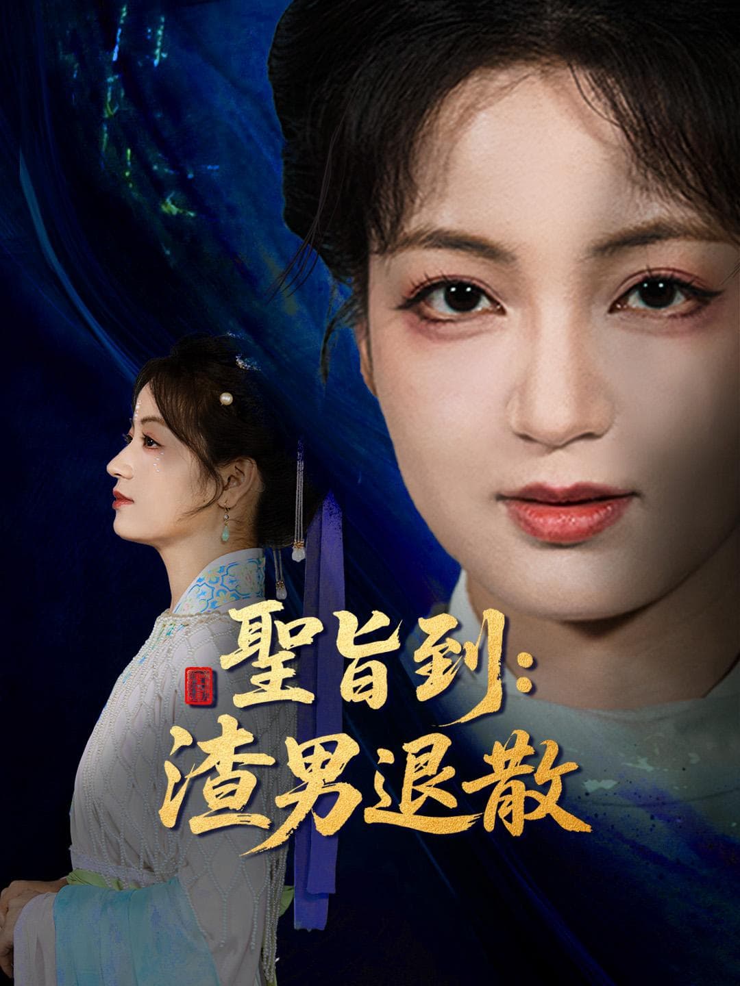 聖旨到:渣男退散