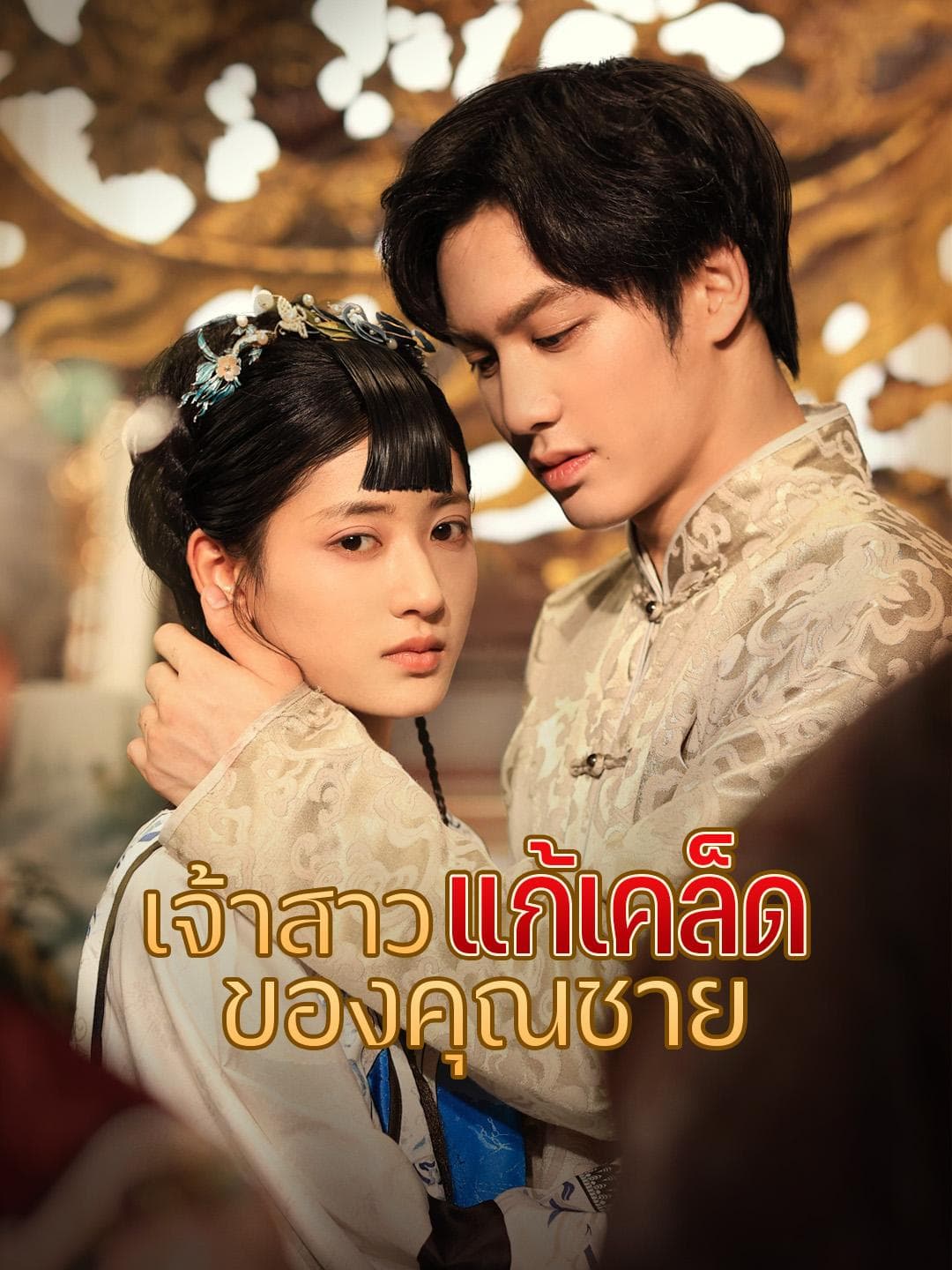 เจ้าสาวแก้เคล็ดของคุณชาย