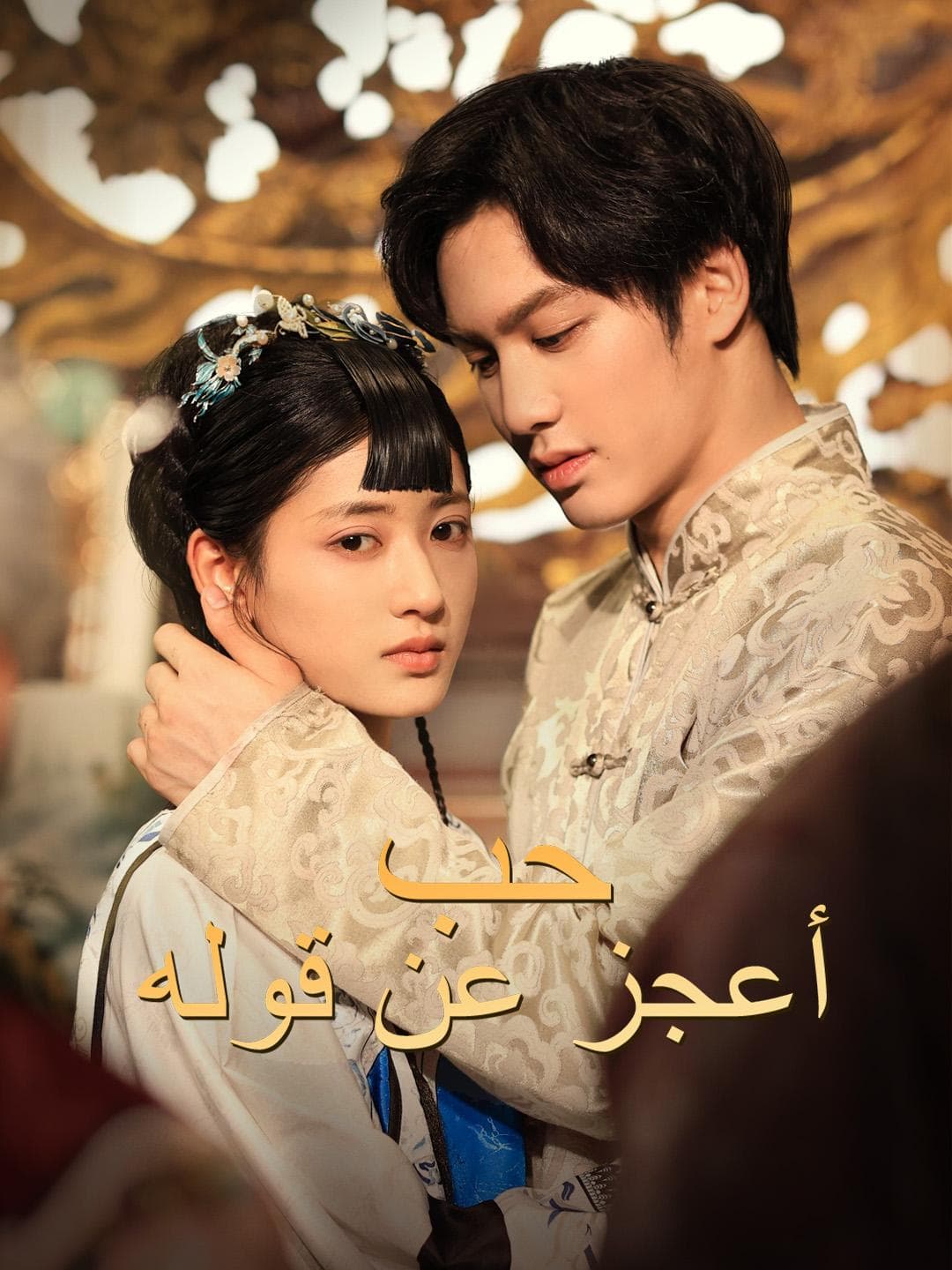 حب أعجز عن قوله