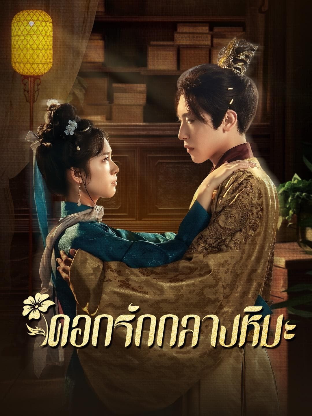 ดอกรักกลางหิมะ