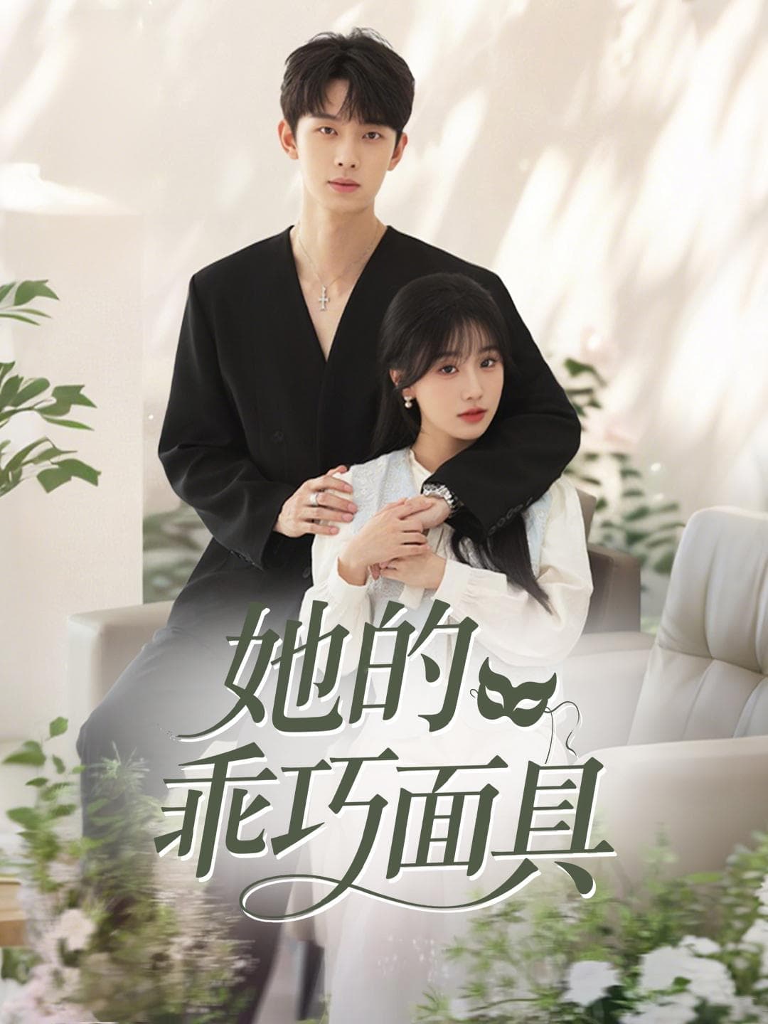 她的乖巧面具