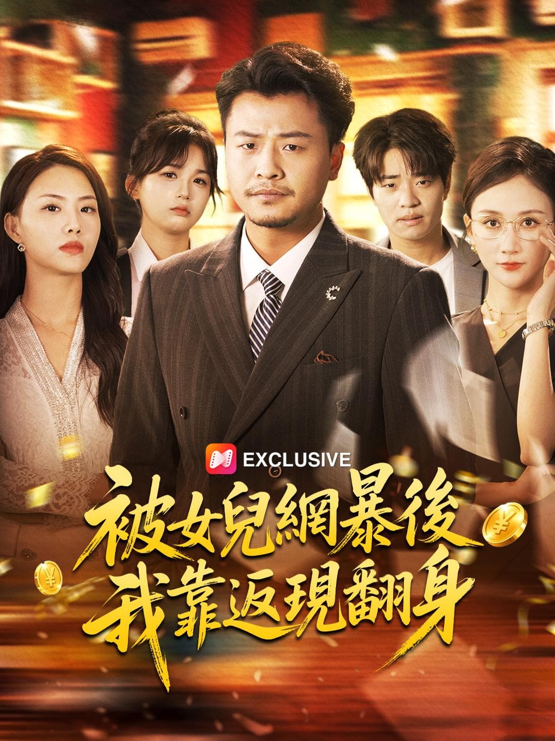 被女兒網暴後,我靠返現翻身