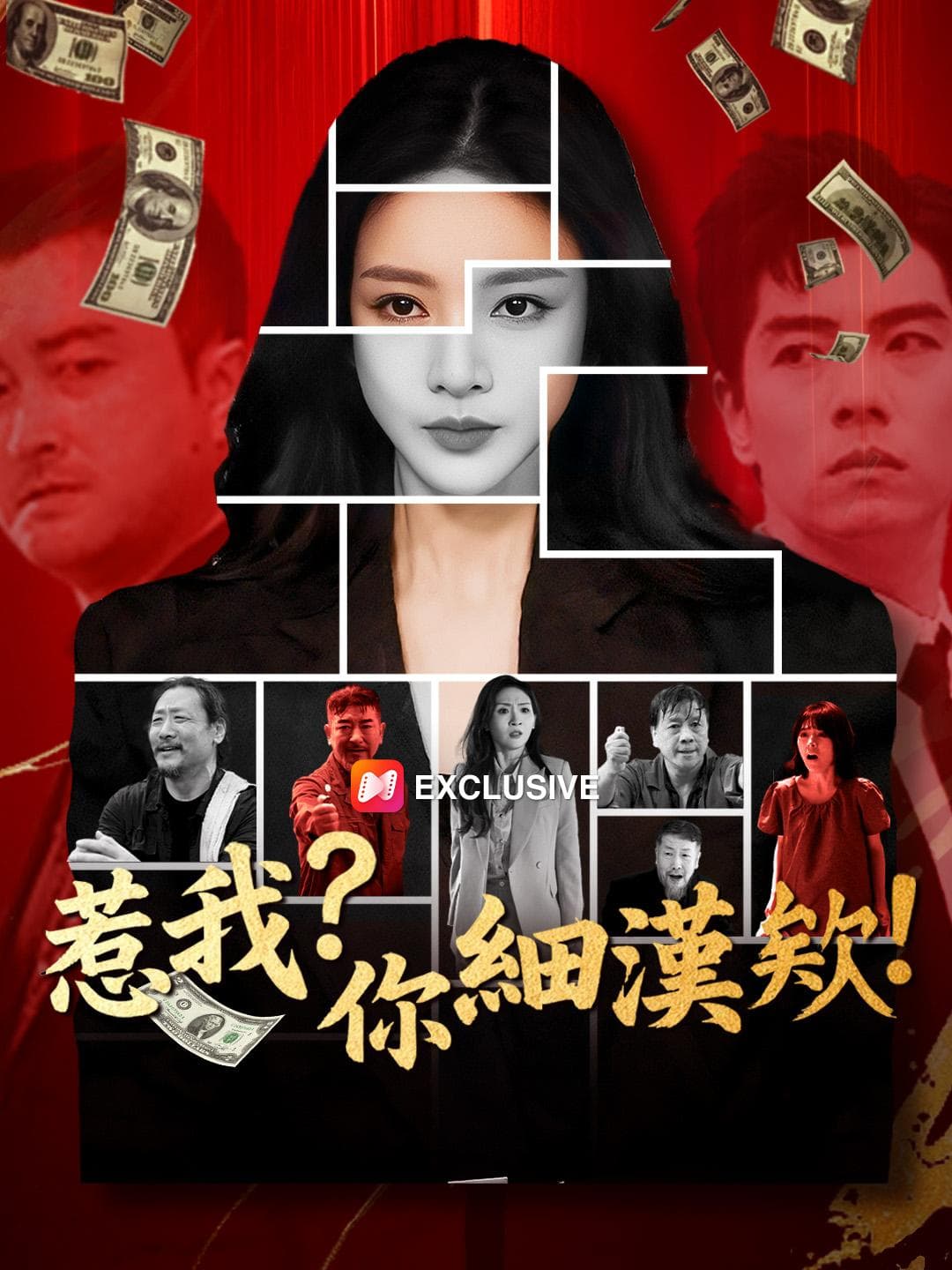 惹我?你細漢欸!
