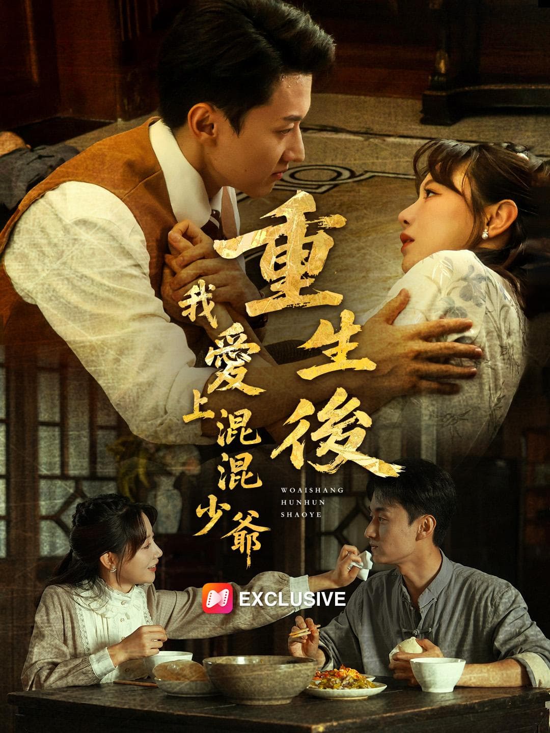 重生後,我愛上混混少爺