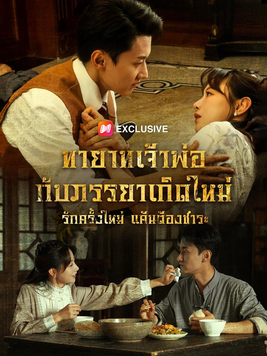 ทายาทเจ้าพ่อกับภรรยาเกิดใหม่