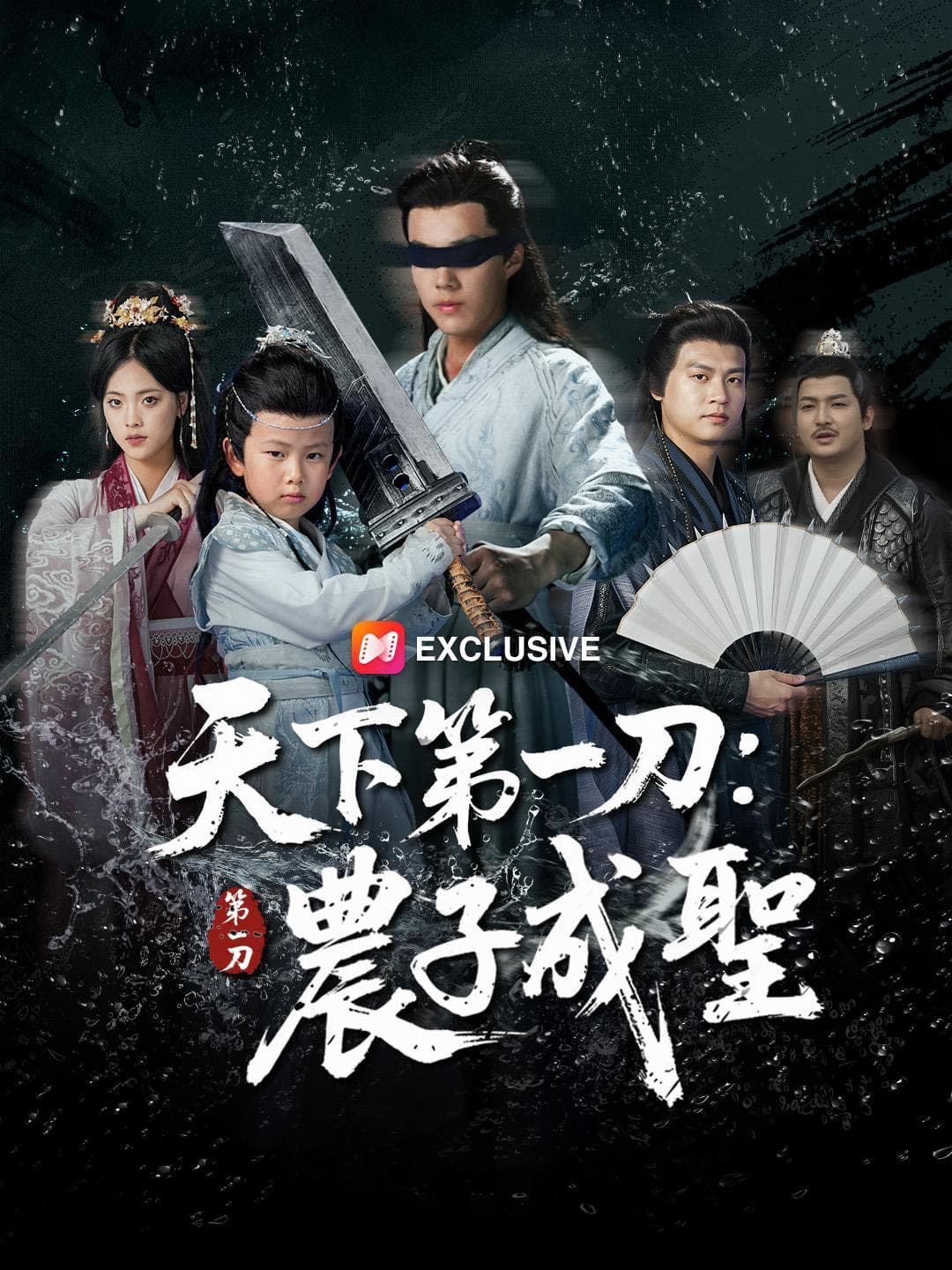 天下第一刀:農子成聖