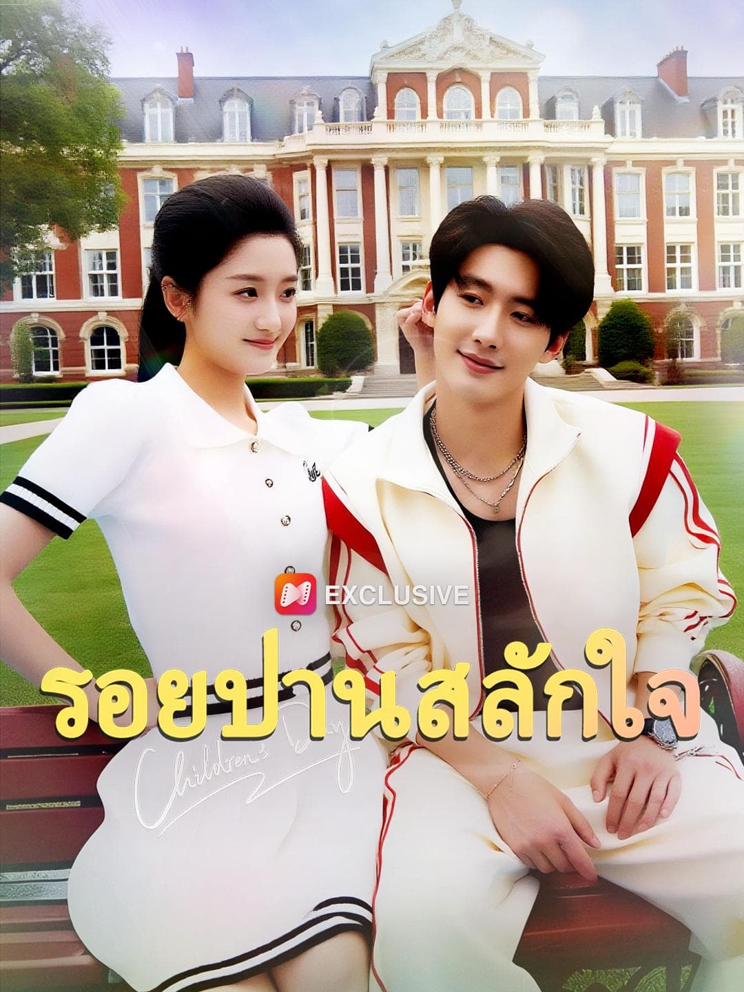 รอยปานสลักใจ