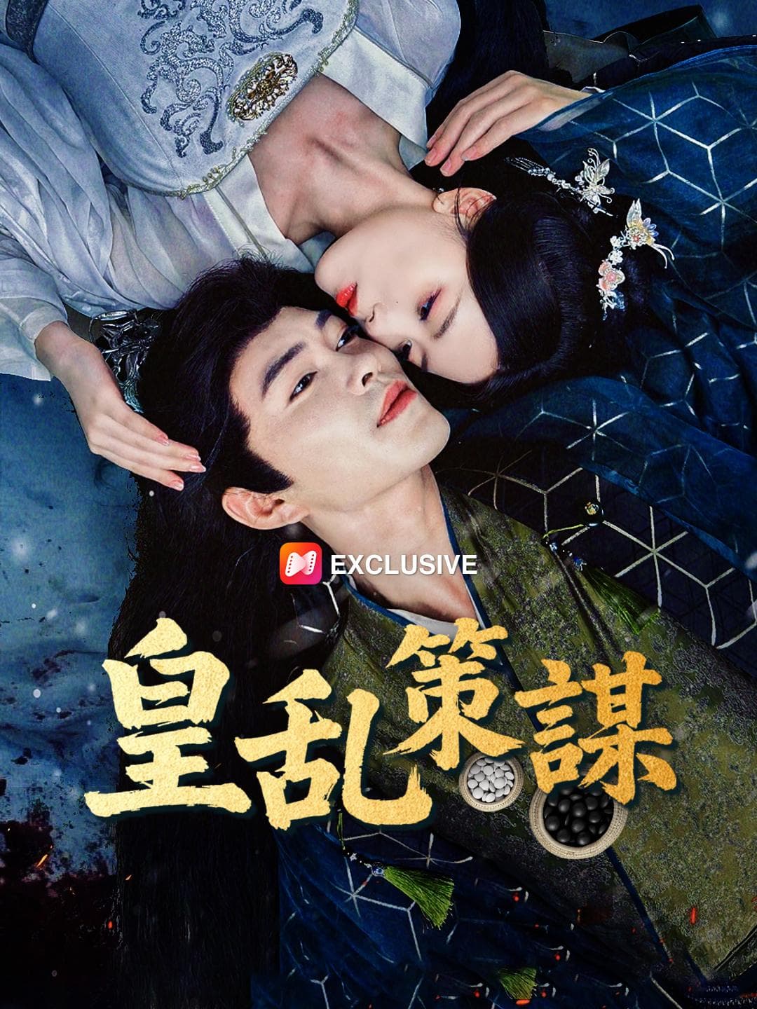 皇乱策謀