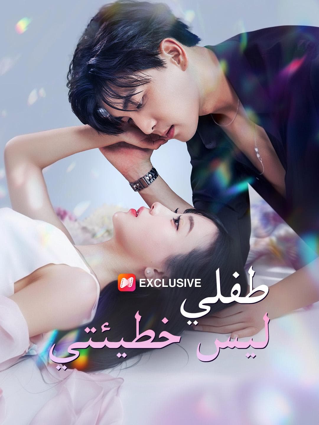 طفلي.. ليس خطيئتي