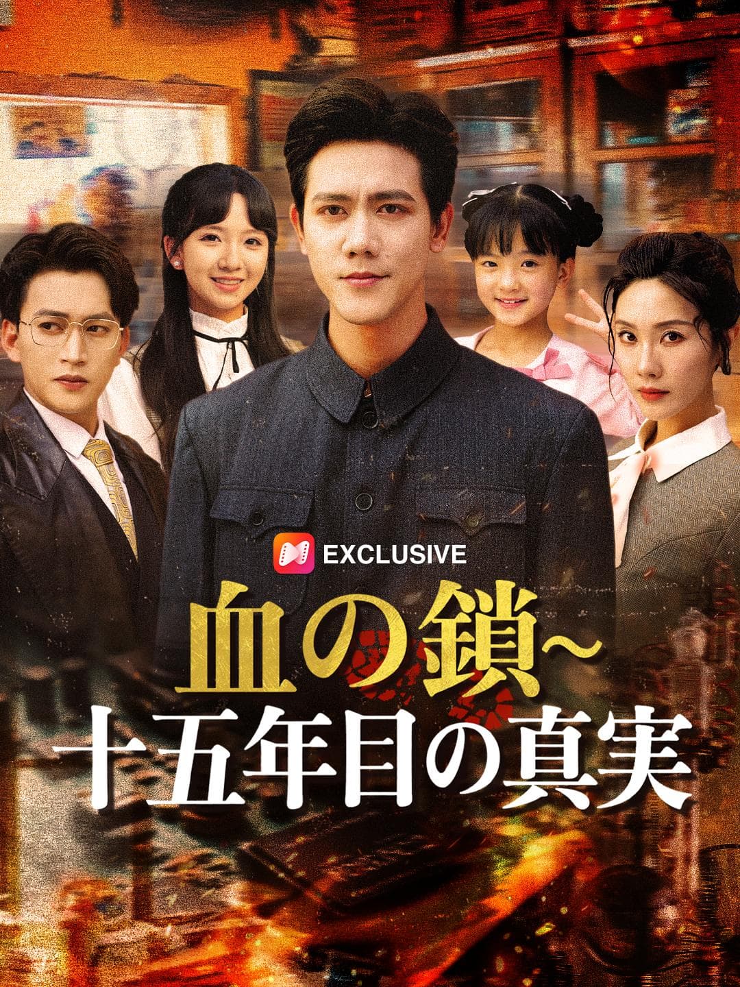 血の鎖~十五年目の真実