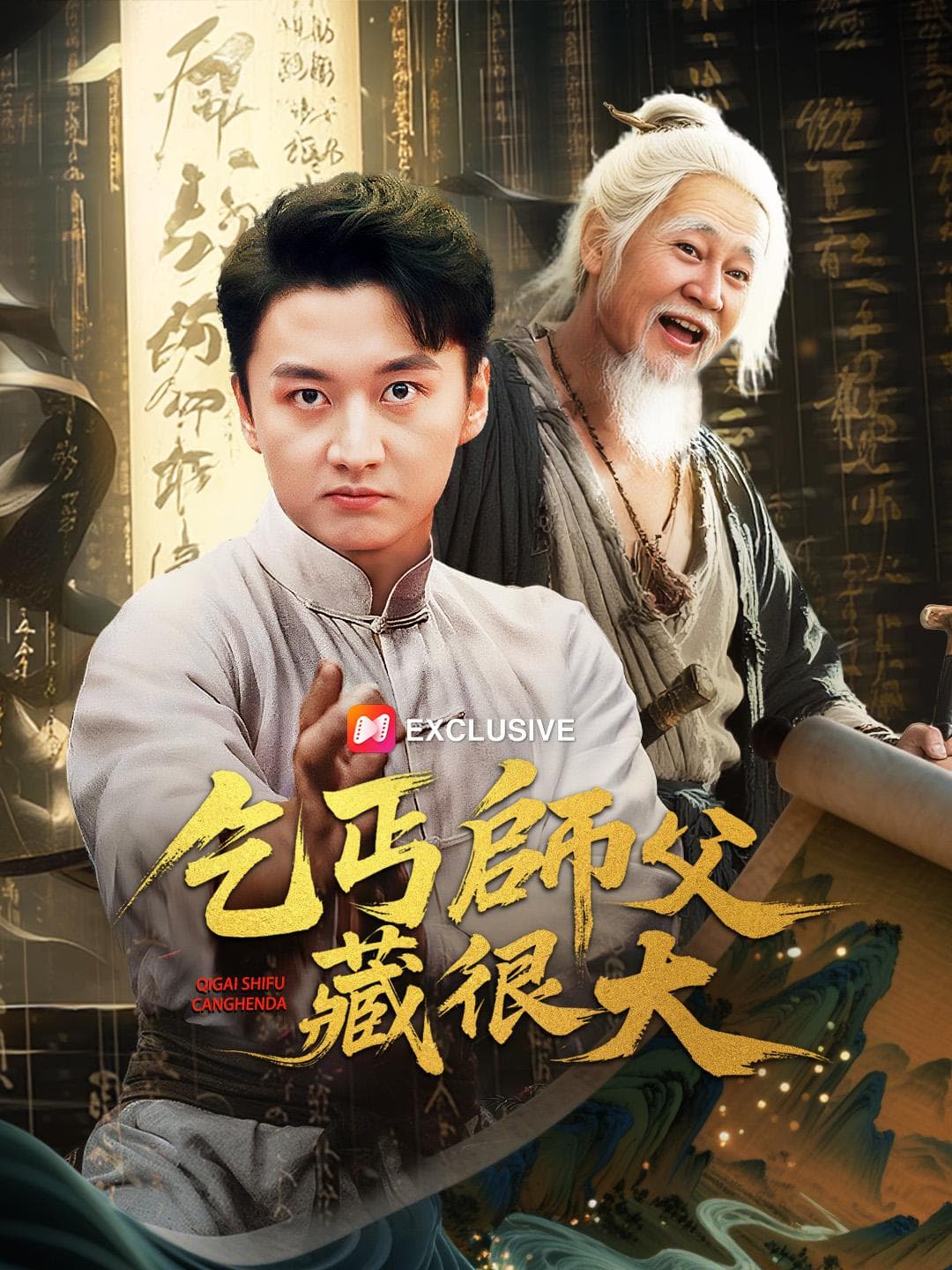 乞丐師父藏很大