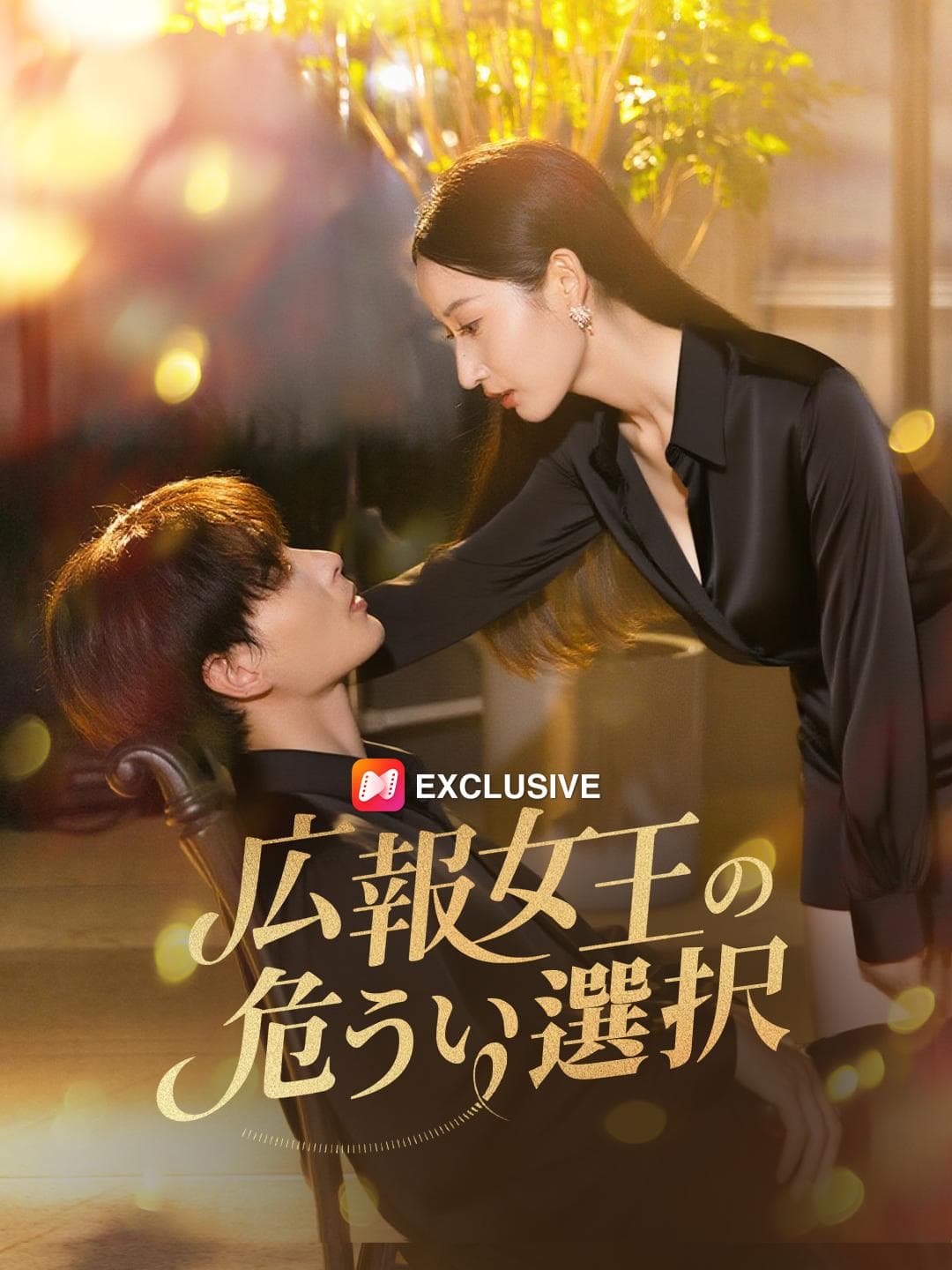 広報女王の危うい選択