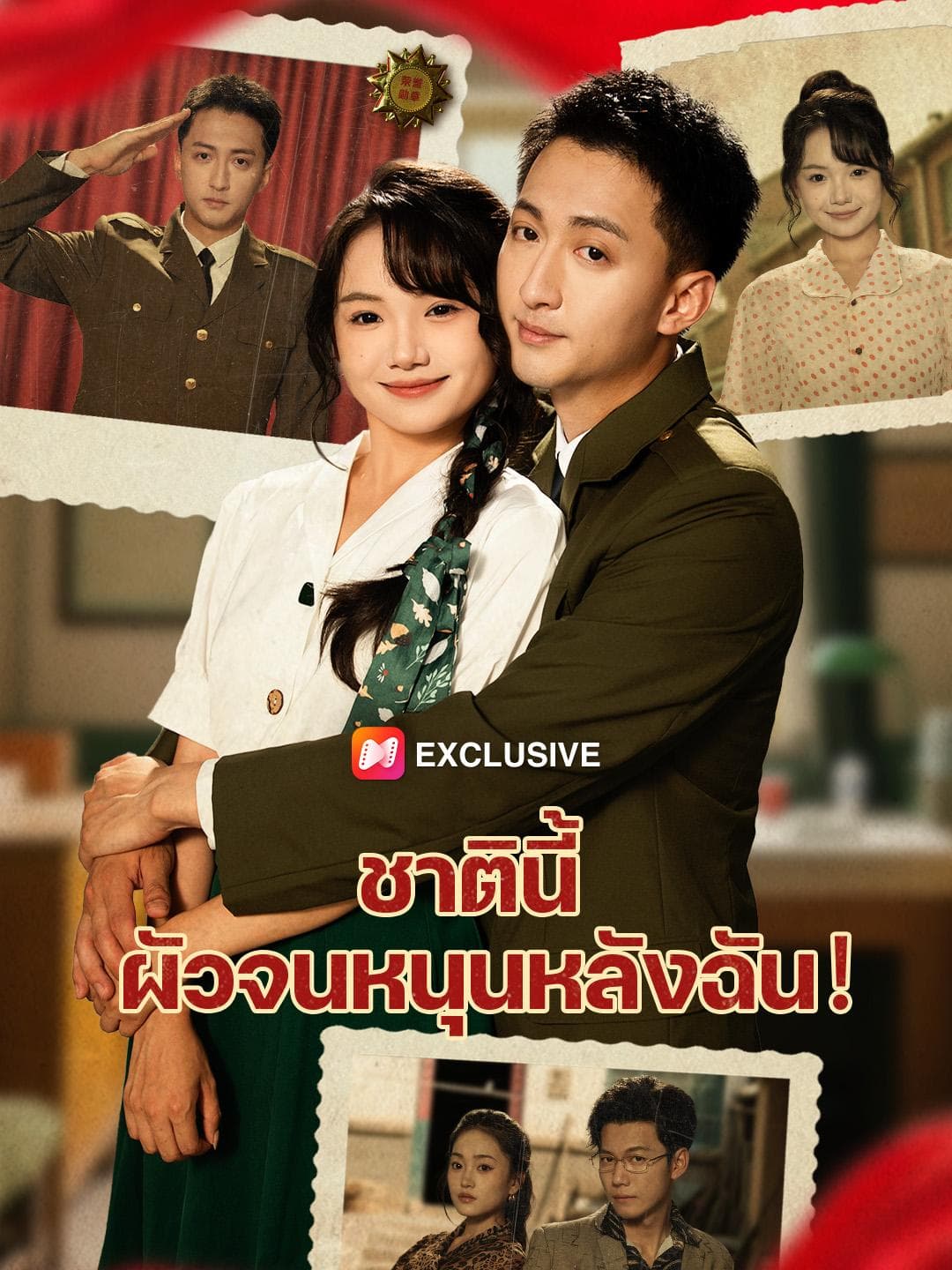 ชาตินี้ ผัวจนหนุนหลังฉัน!
