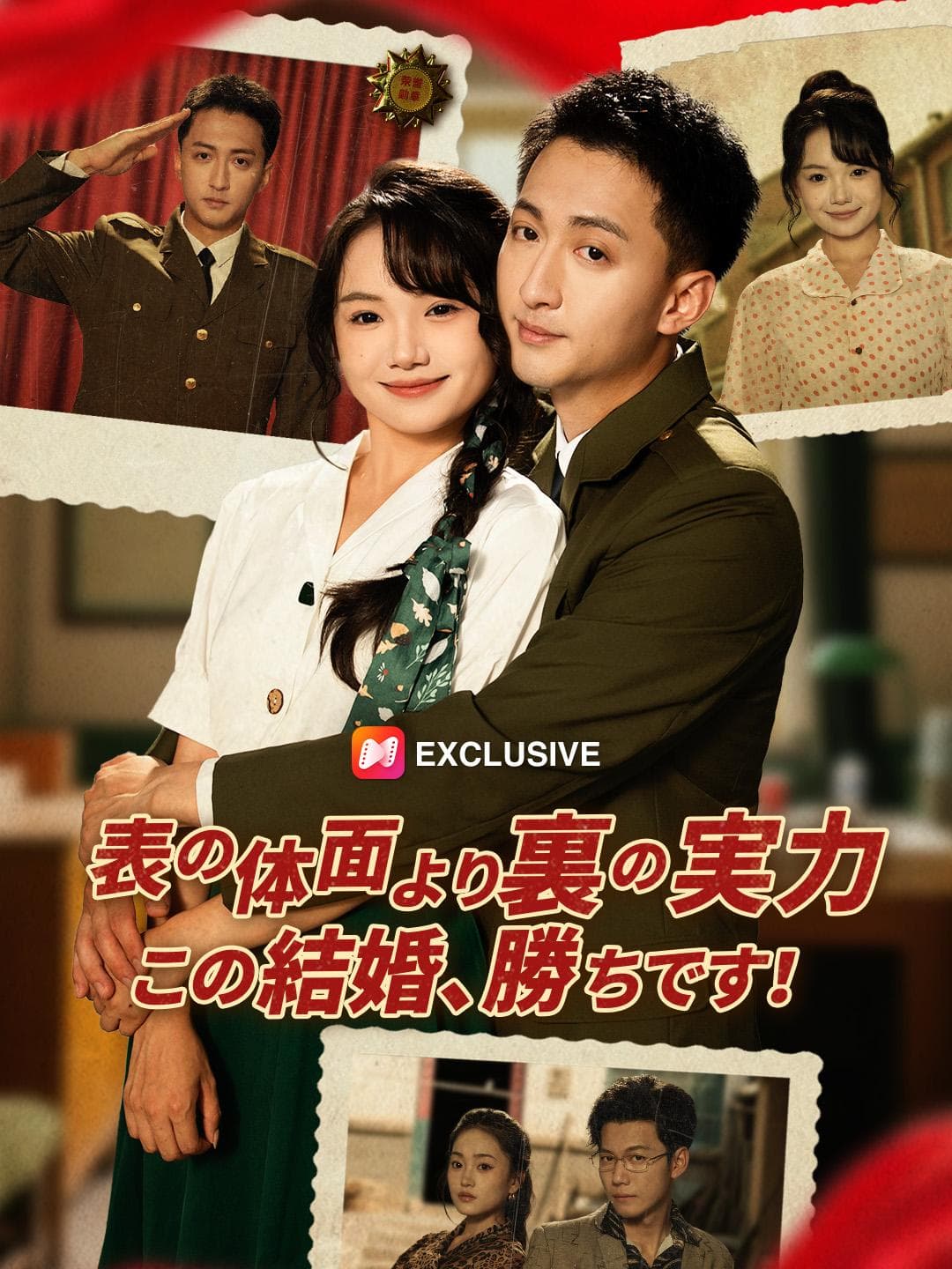 表の体面より裏の実力――この結婚、勝ちです!