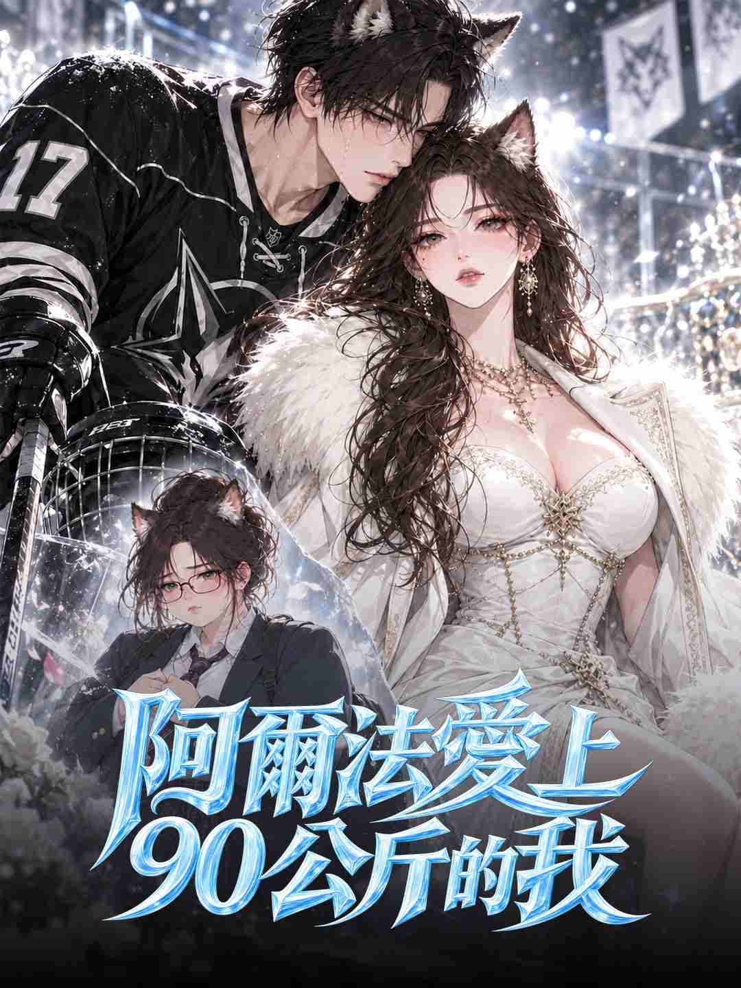 阿爾法愛上90公斤的我