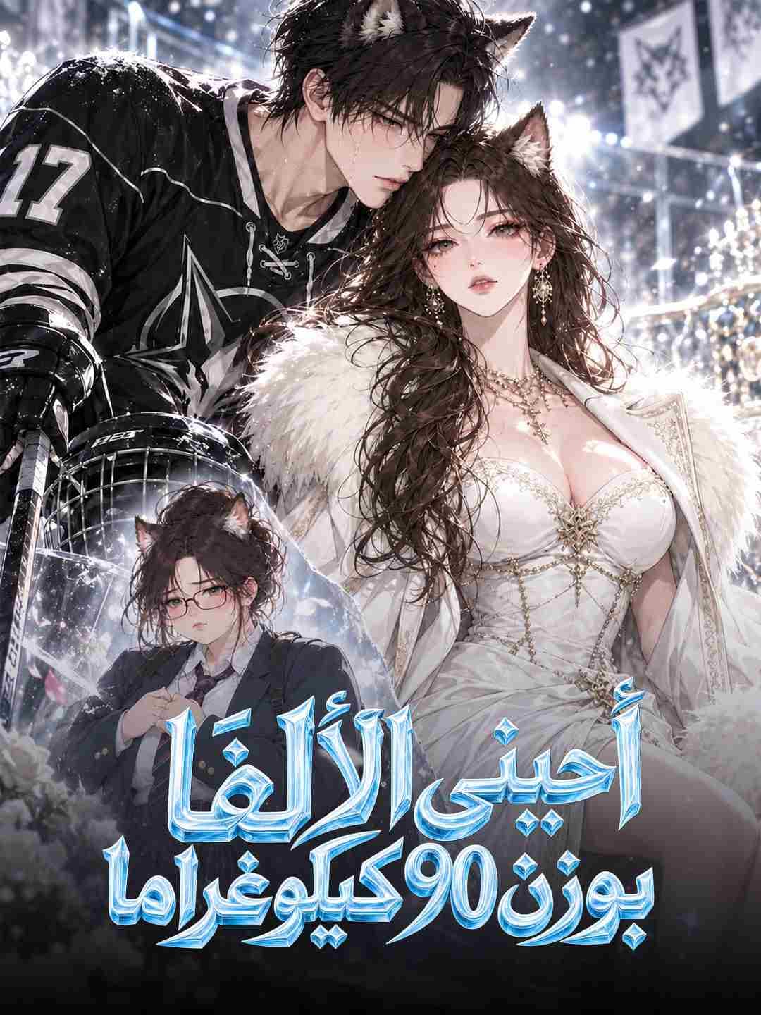 أحبني الألفا بوزن 90 كيلوغراما