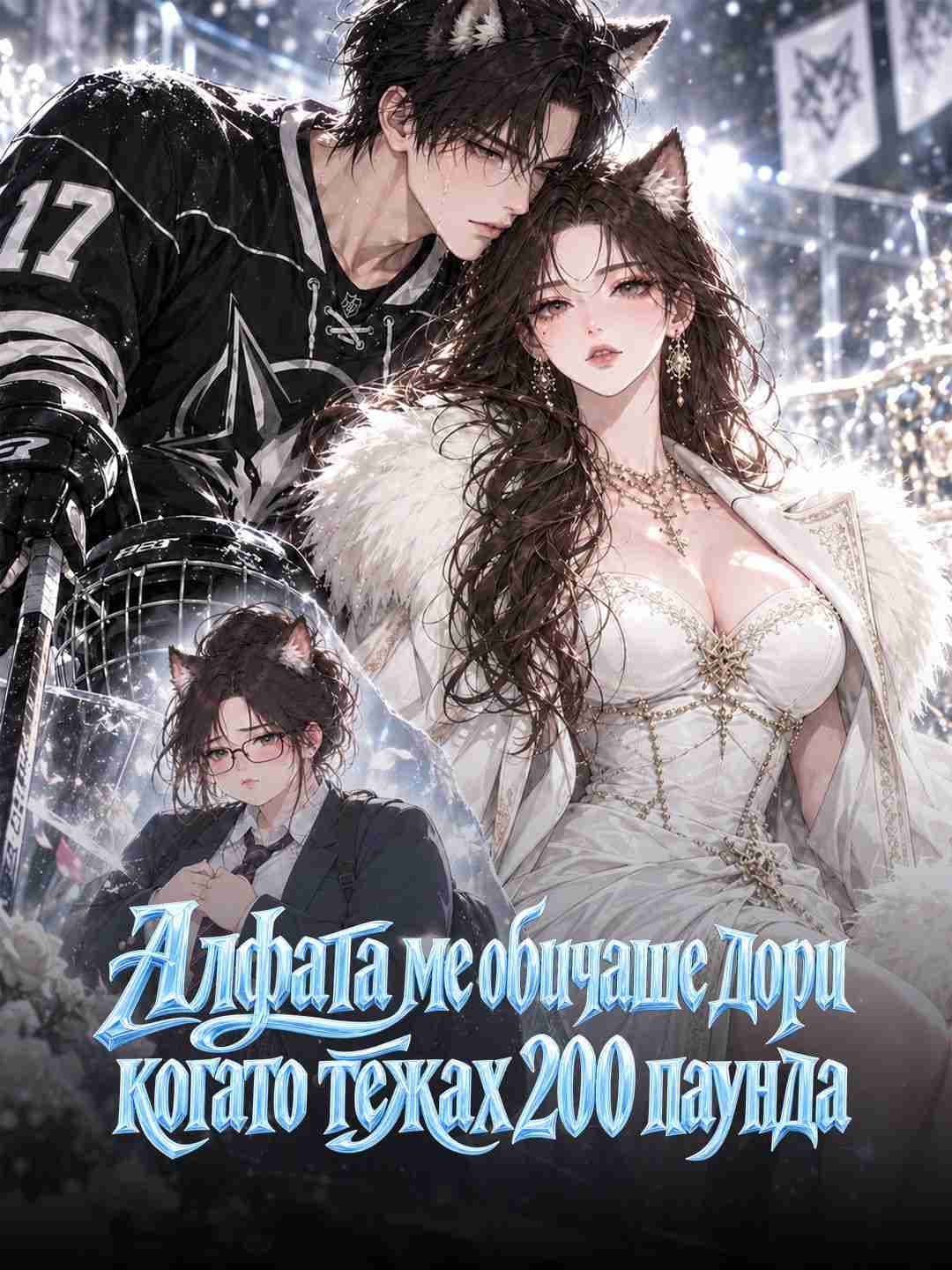 Алфата ме обичаше дори когато тежах 200 паунда