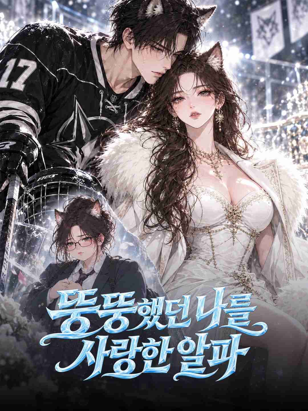 뚱뚱했던 나를 사랑한 알파