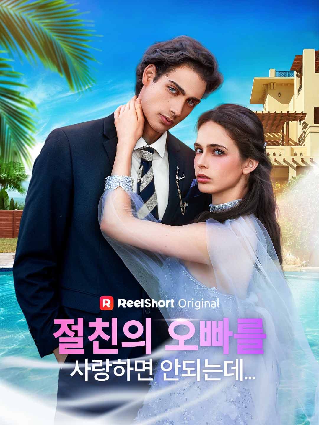 절친의 오빠를 사랑하면 안되는데...