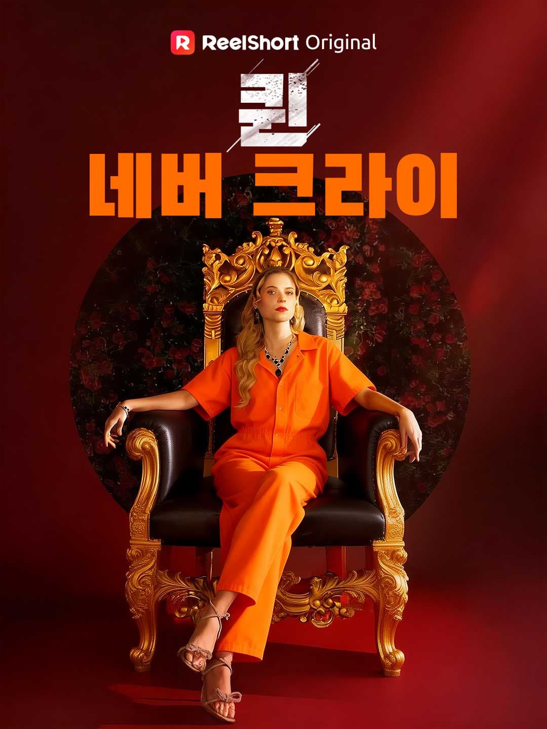 퀸 네버 크라이