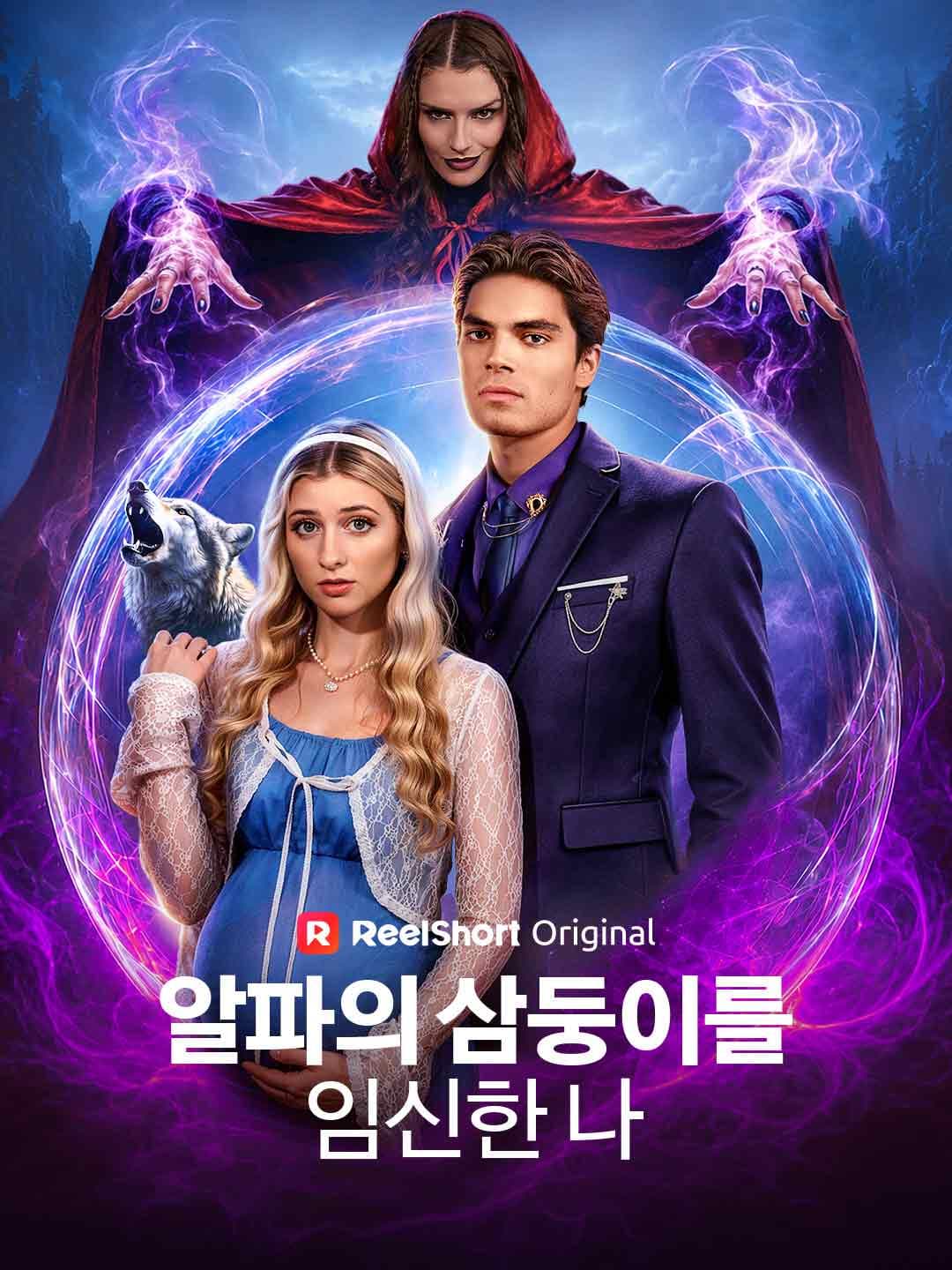 알파의 삼둥이를 임신한 나