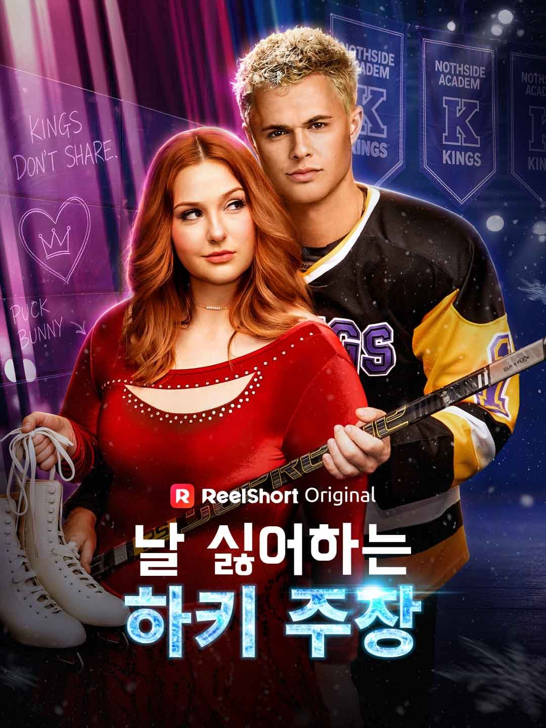날 싫어하는 하키 주장