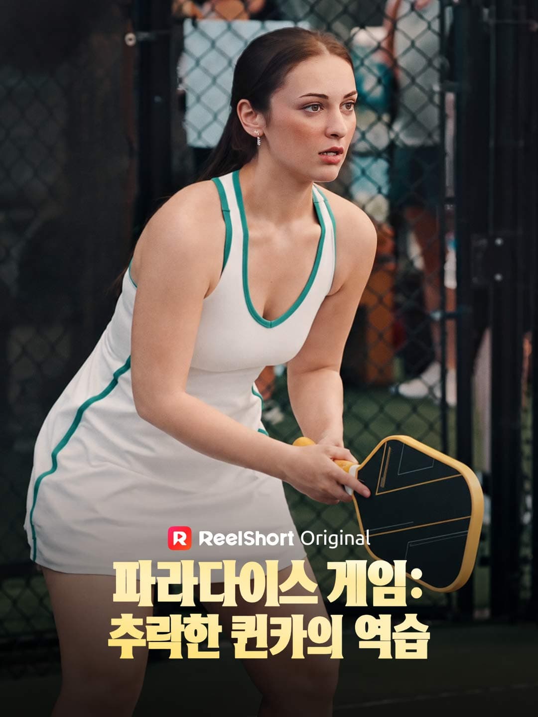 파라다이스 게임: 추락한 퀸카의 역습