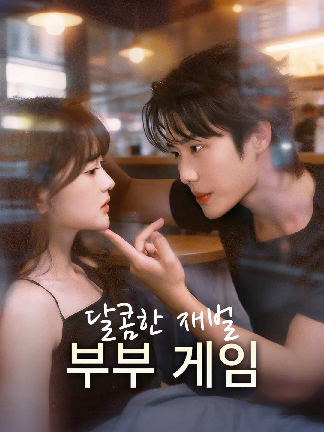 달콤한 재벌 부부 게임