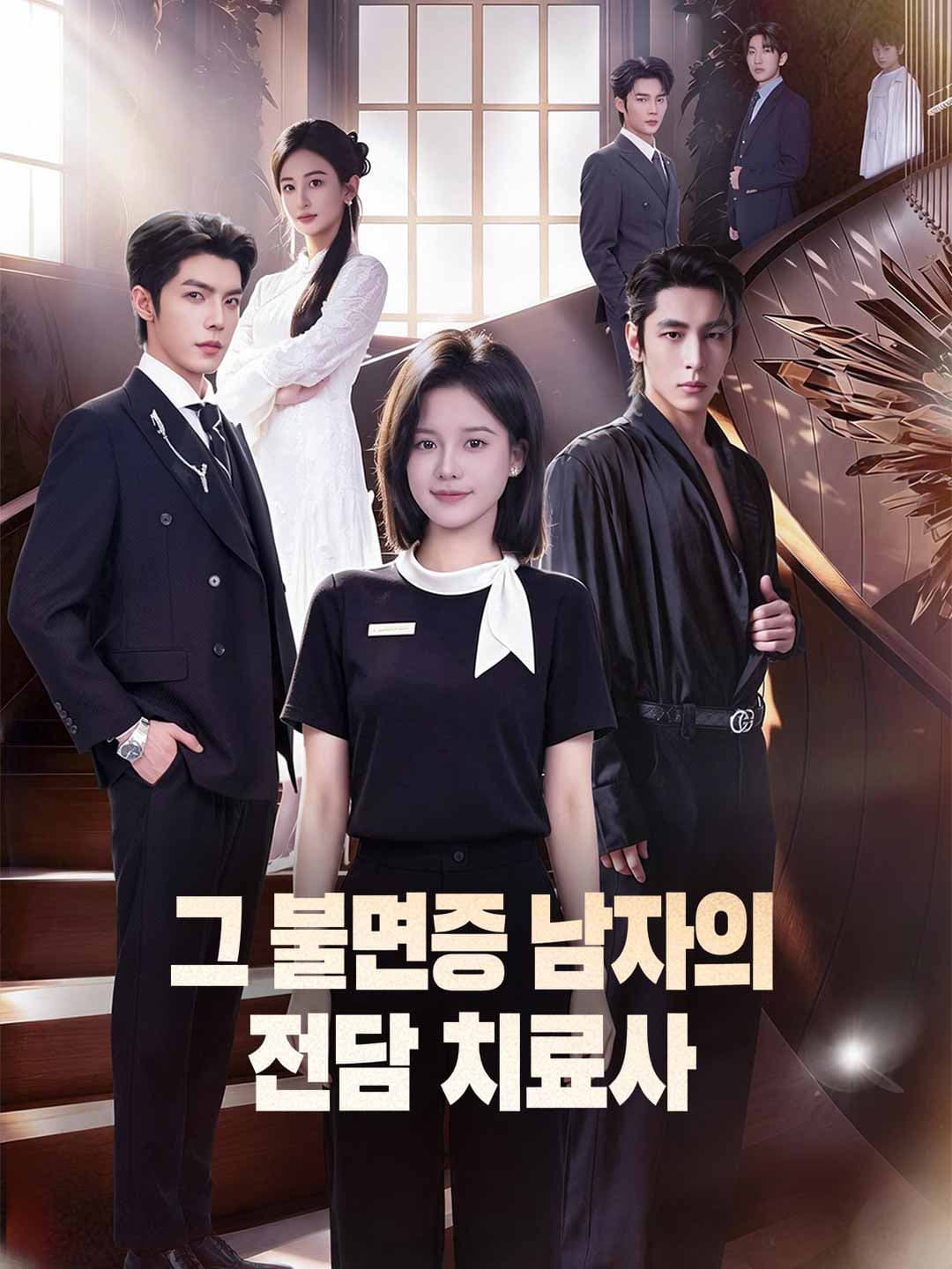 대저택 도우미, 온 가족의 구원자가 되다!