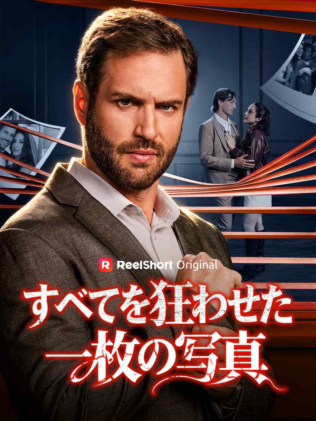 すべてを狂わせた一枚の写真