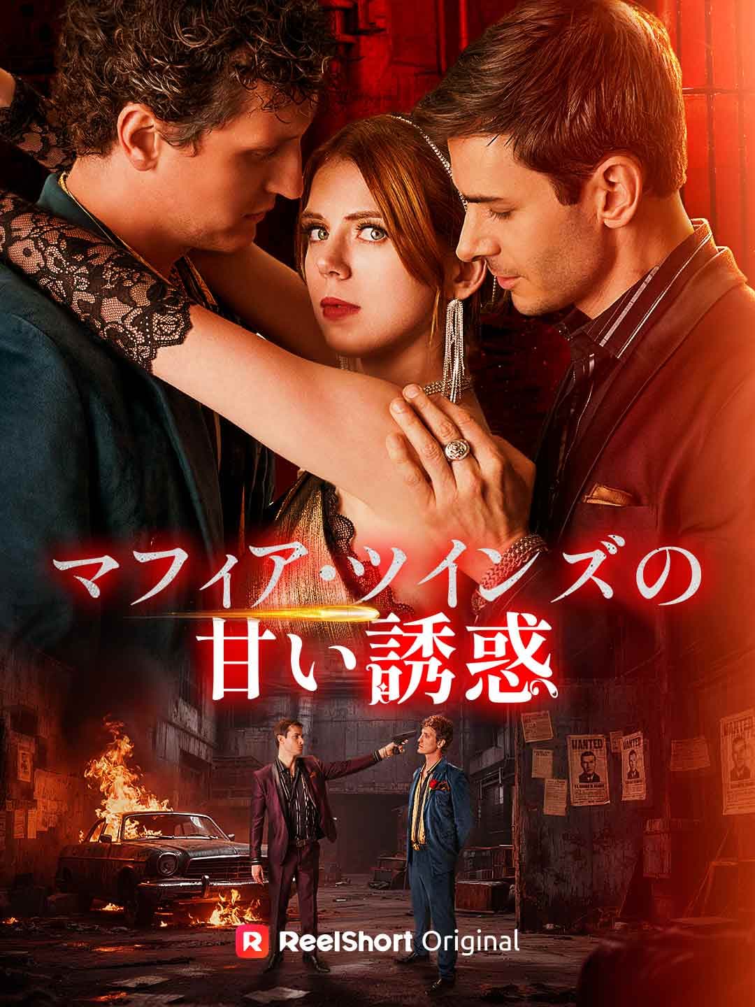 マフィア・ツインズの甘い誘惑