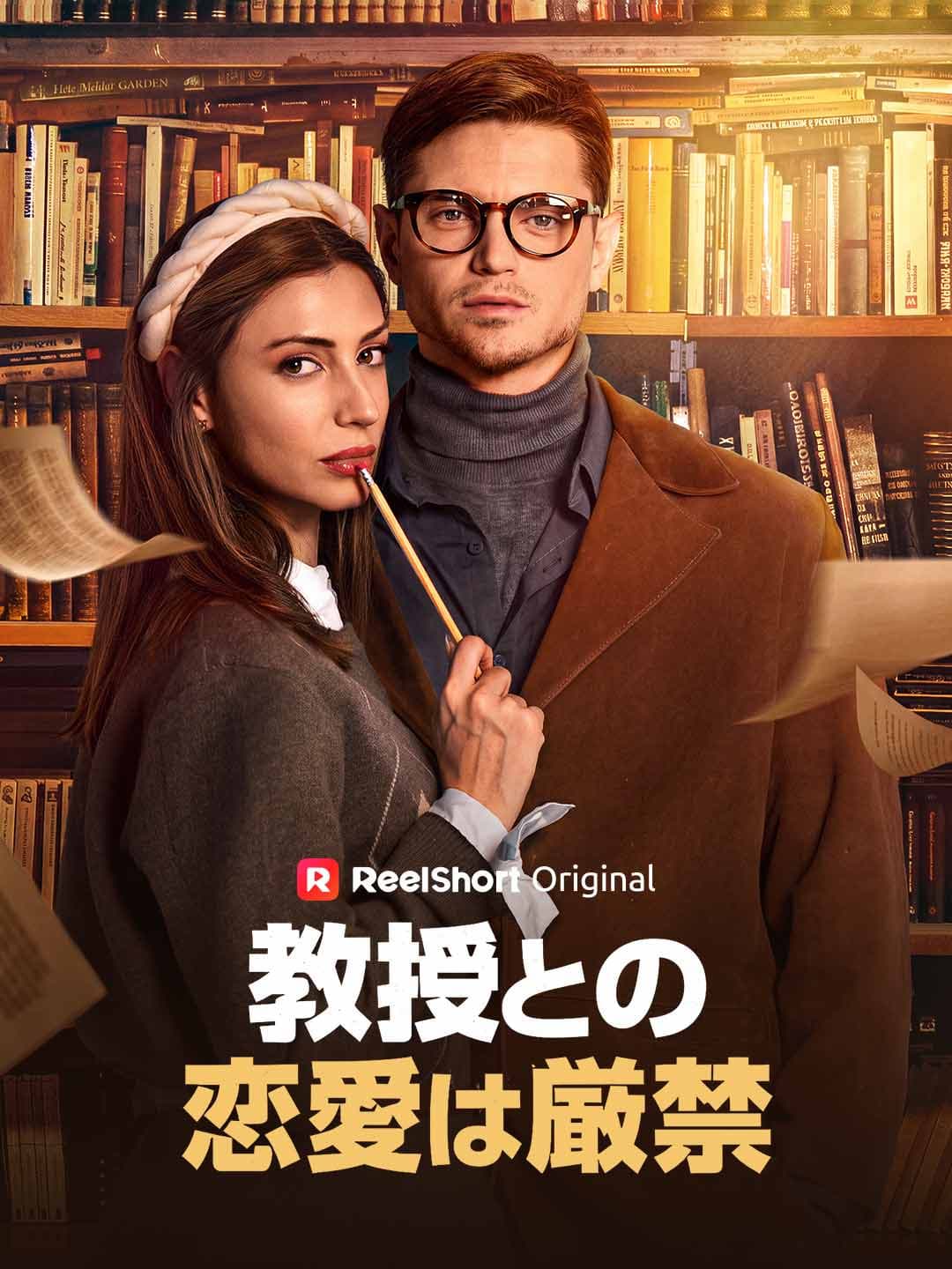教授との恋愛は厳禁