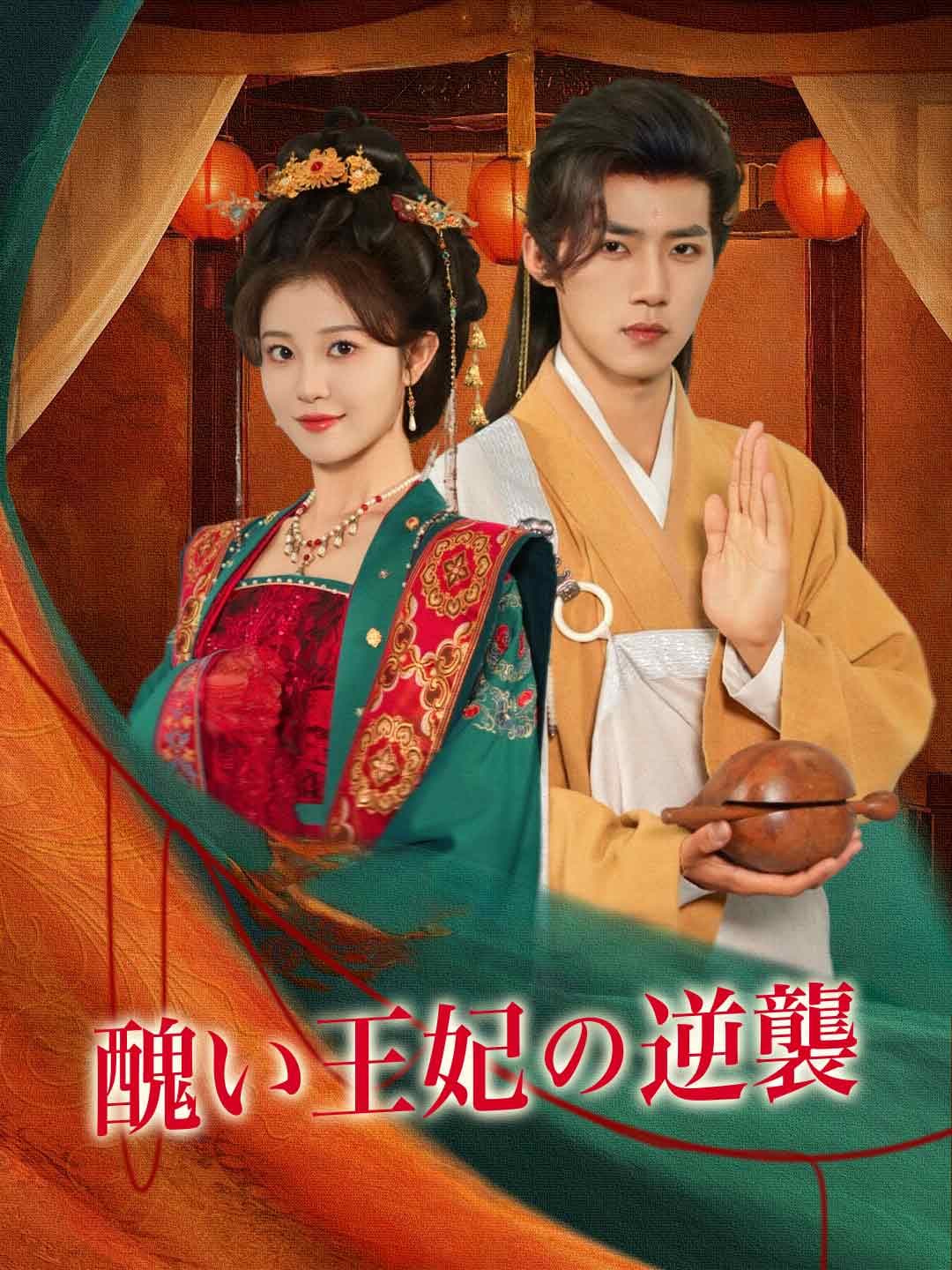 (吹き替え)醜い王妃の逆襲