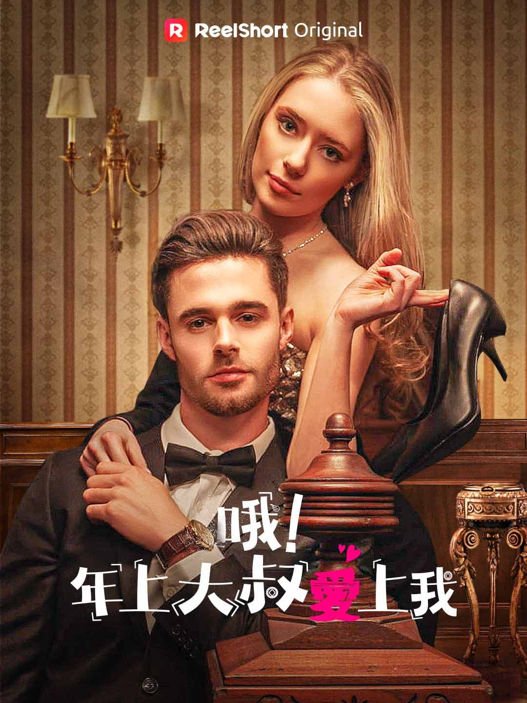 哦!年上大叔愛上我