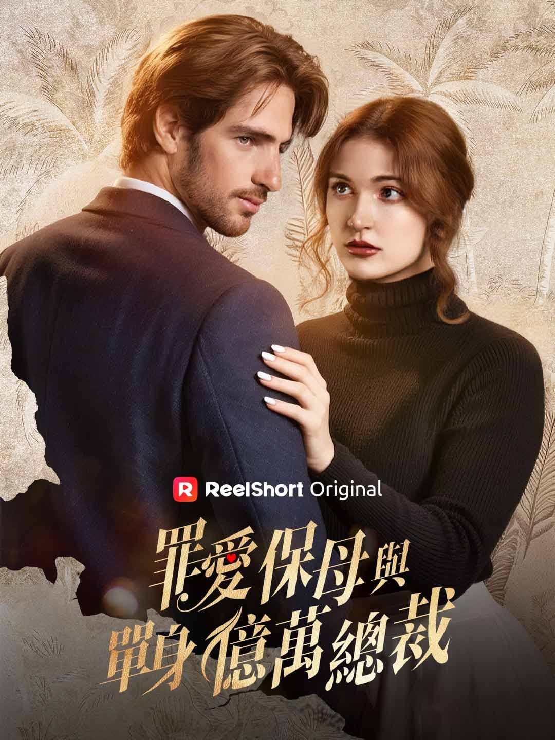 罪愛保母與單身億萬總裁