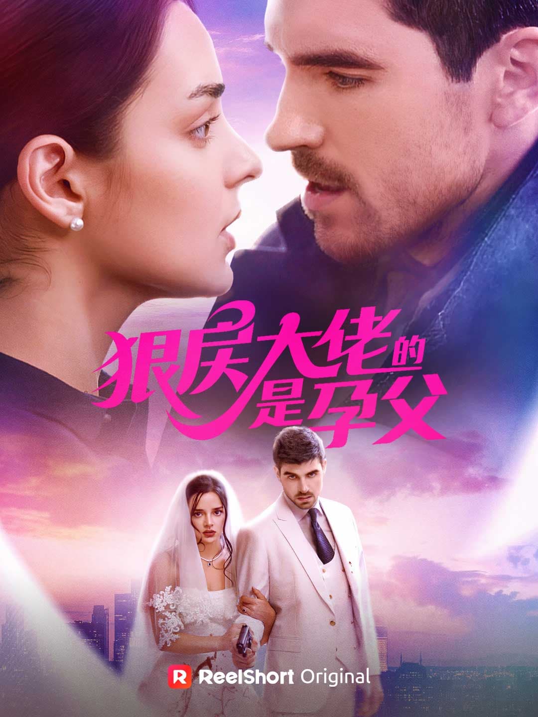 狠戾大佬是孕父