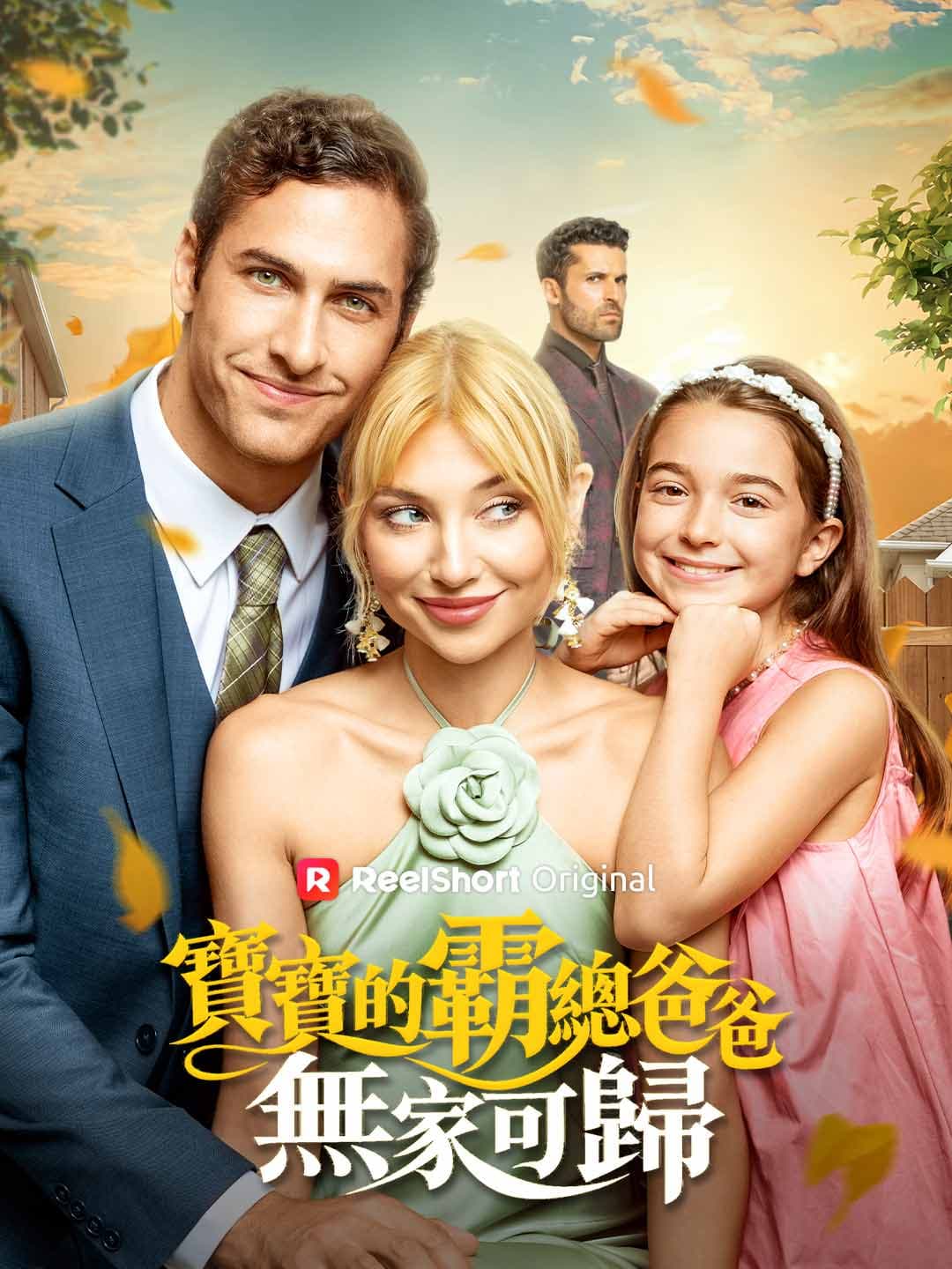寶寶的霸總爸爸無家可歸