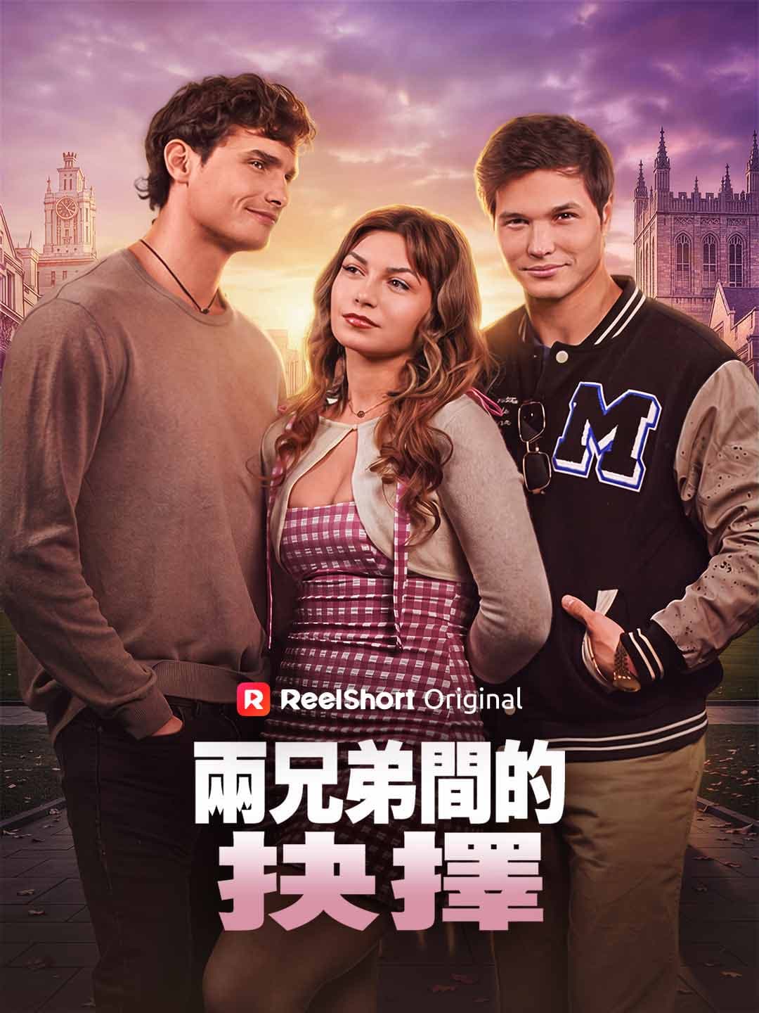兩兄弟間的抉擇