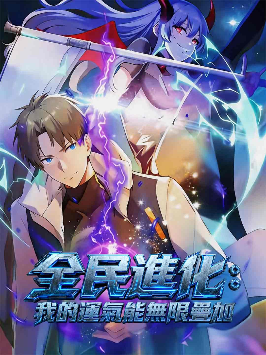 全民進化:我的運氣能無限疊加