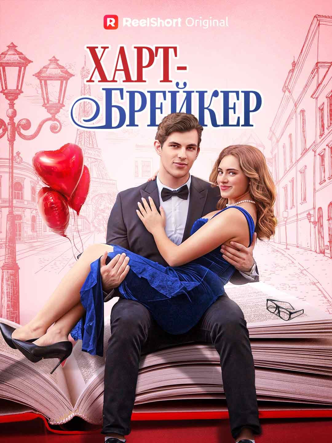 Сердцеед