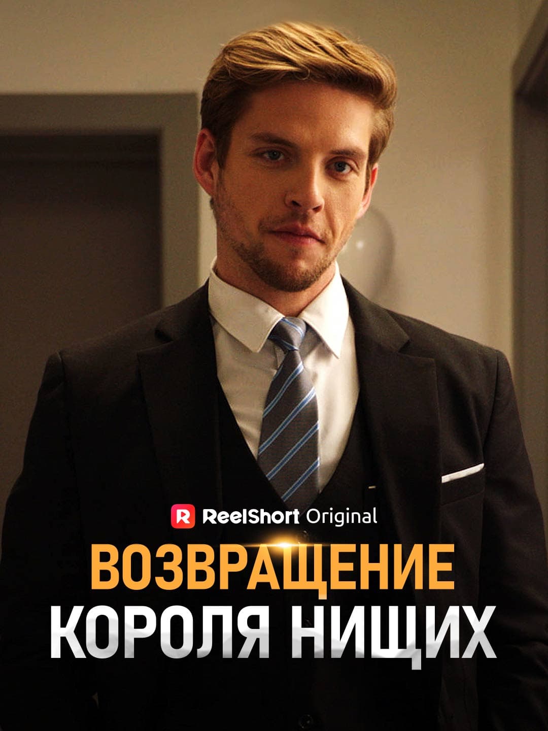 (Дубляж)Возвращение Короля Нищих