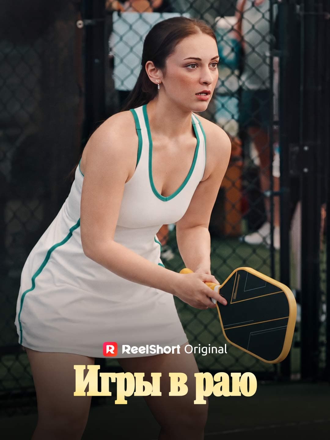 Игры в раю
