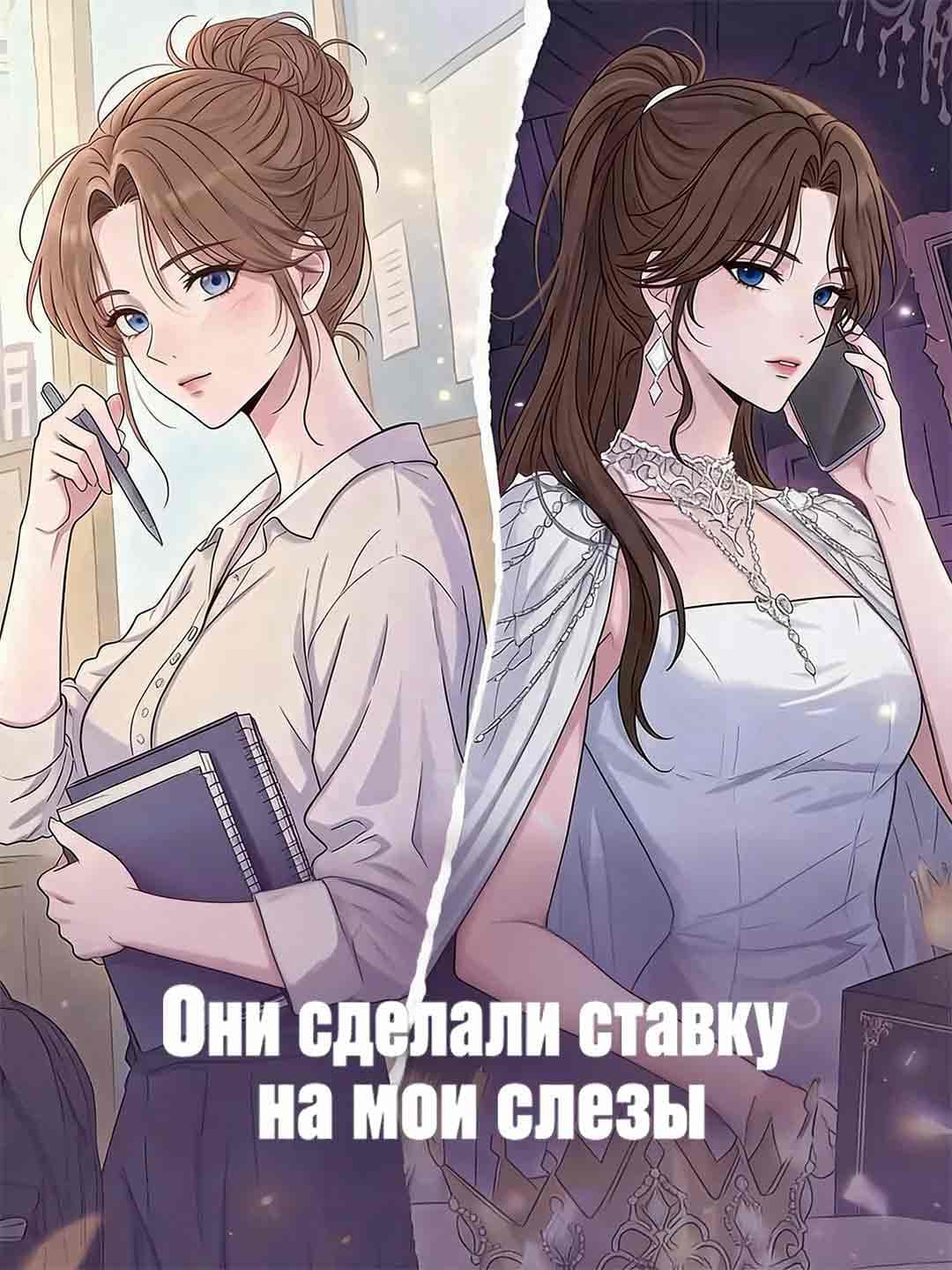 Они сделали ставку на мои слезы