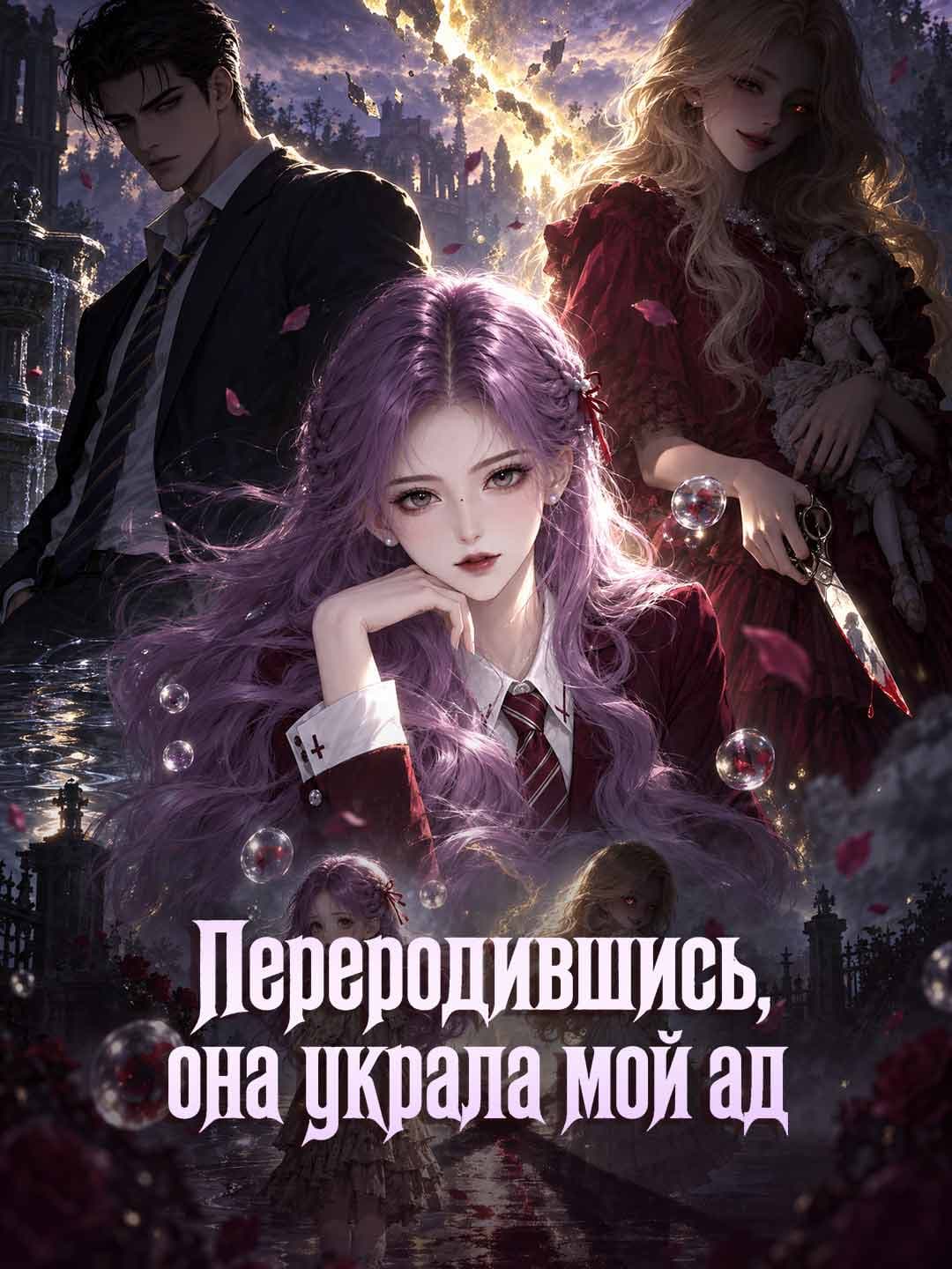 Переродившись, она украла мой ад