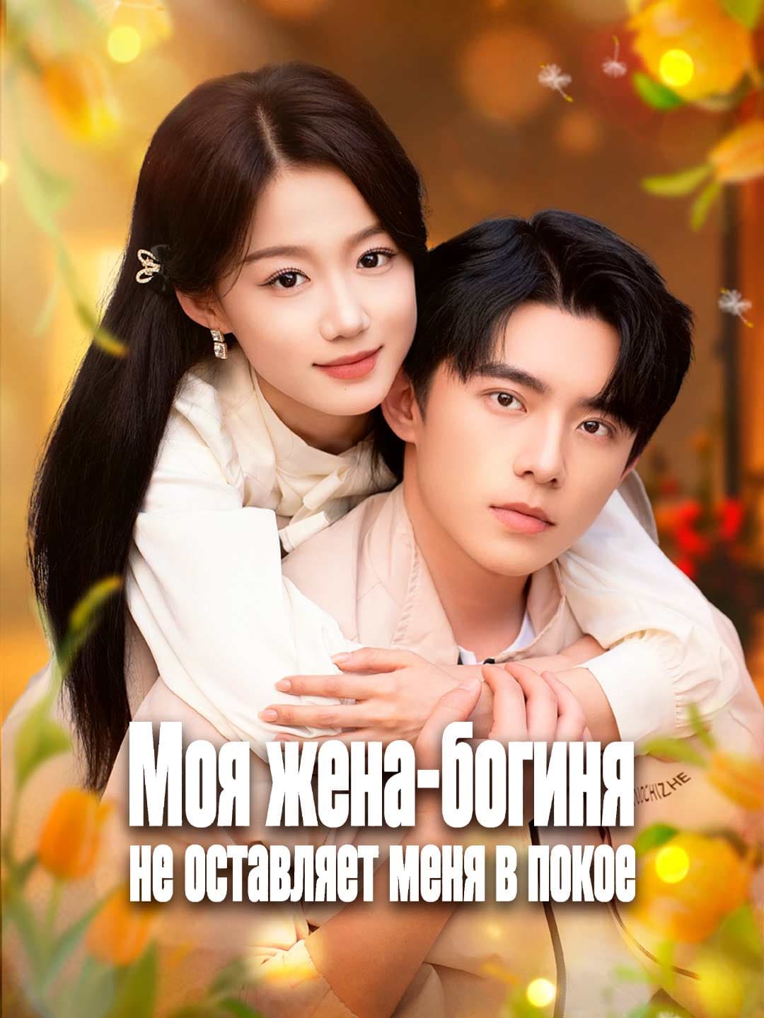 Моя жена-богиня не оставляет меня в покое
