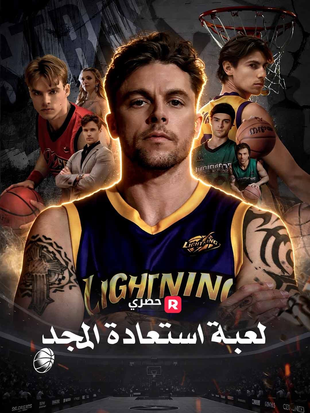 (مدبلج)لعبة استعادة المجد