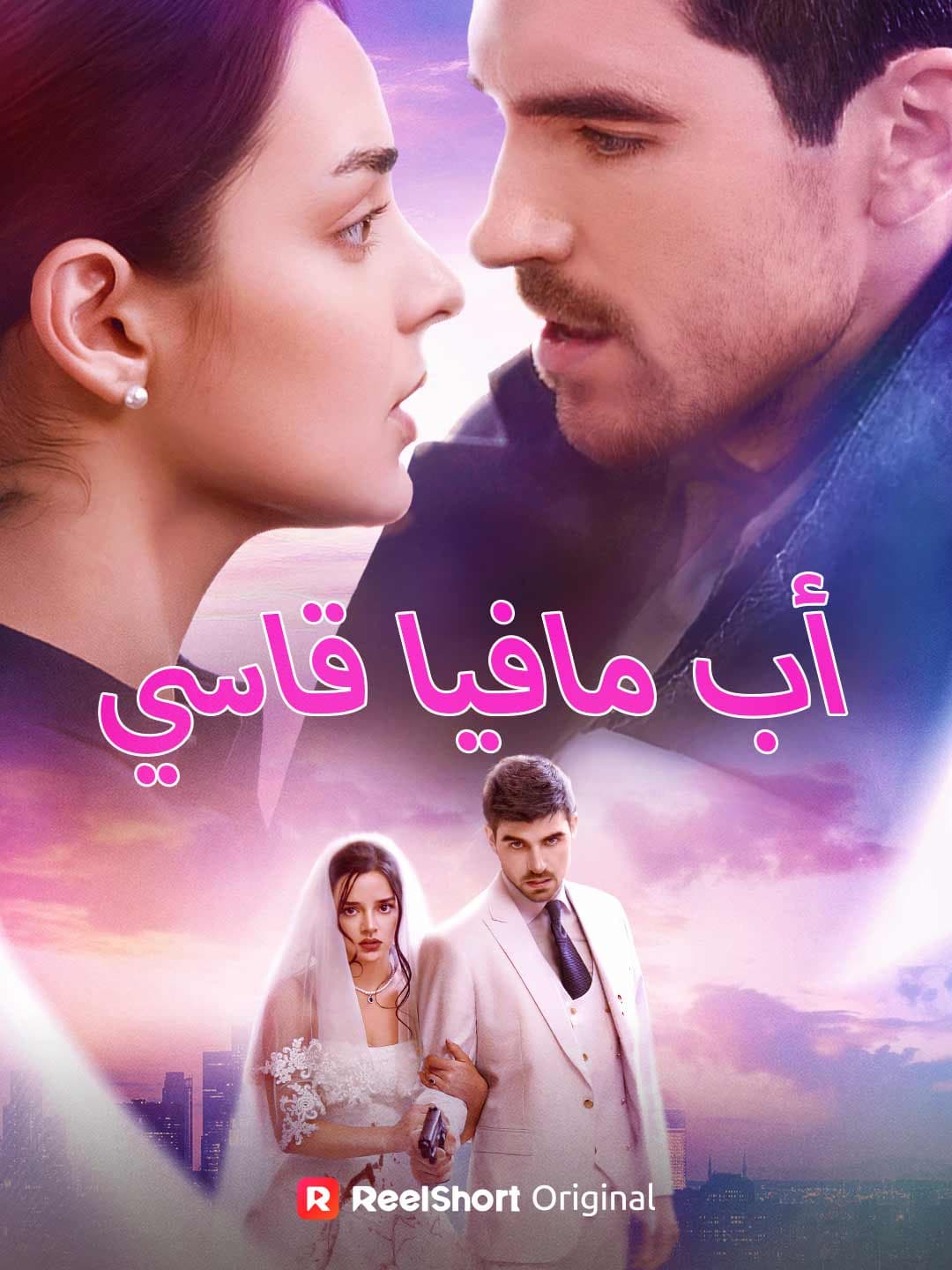 (مدبلج)أب مافيا قاسي