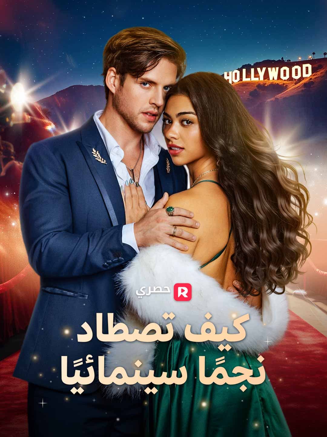 (مدبلج)كيف تصطاد نجمًا سينمائيًا